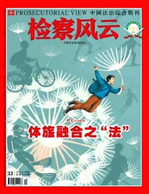 检察风云杂志